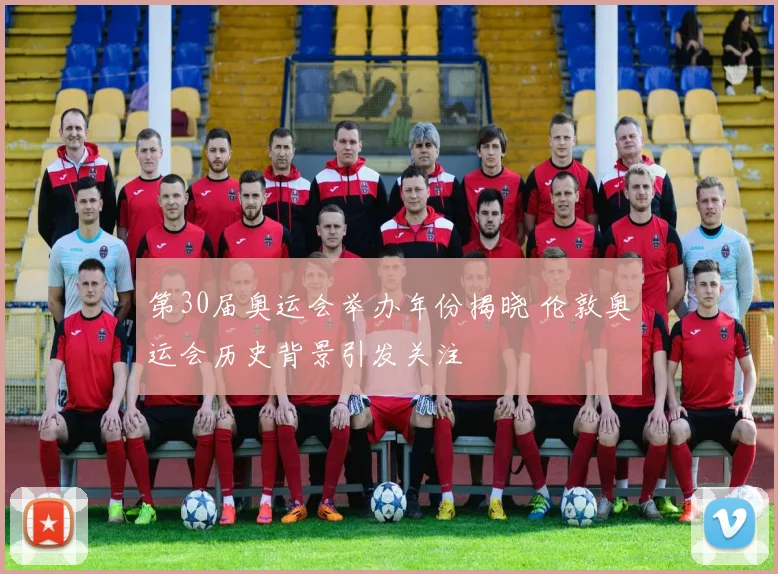 第30届奥运会举办年份揭晓 伦敦奥运会历史背景引发关注