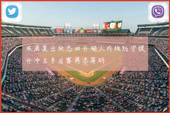 浓眉复出状态回升湖人内线防守提升冲击季后赛再添筹码