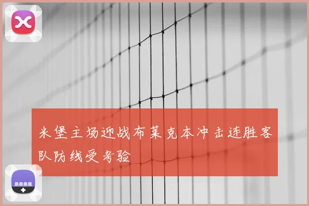 米堡主场迎战布莱克本冲击连胜客队防线受考验