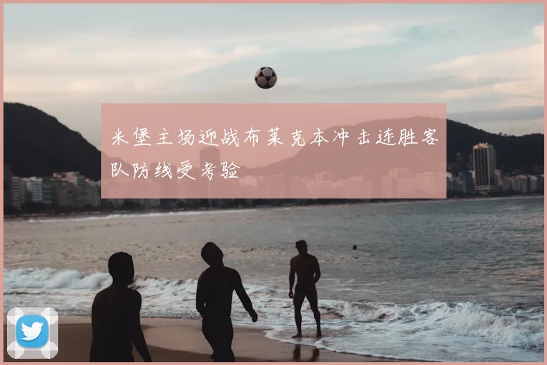 米堡主场迎战布莱克本冲击连胜客队防线受考验