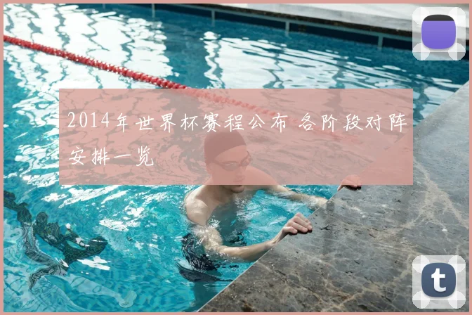 2014年世界杯赛程公布 各阶段对阵安排一览