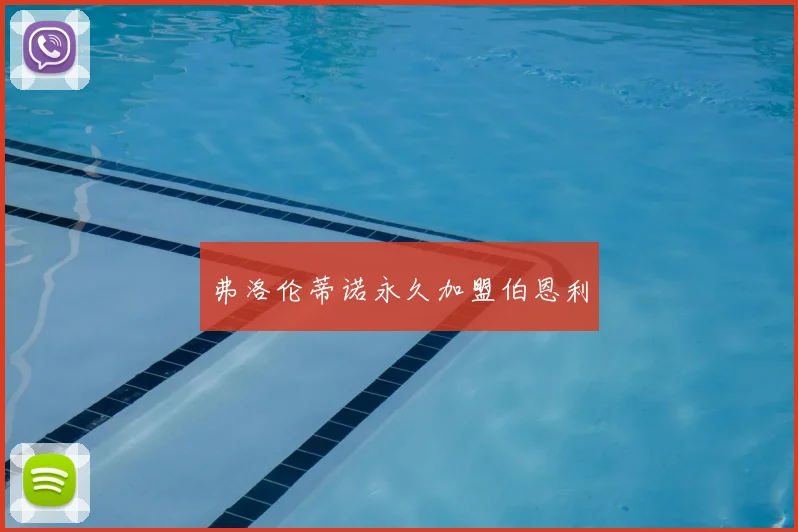弗洛伦蒂诺永久加盟伯恩利