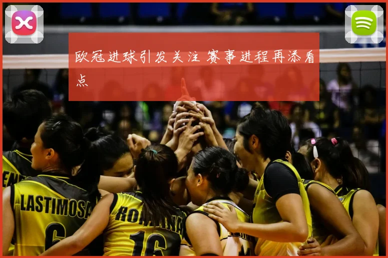 欧冠进球引发关注 赛事进程再添看点