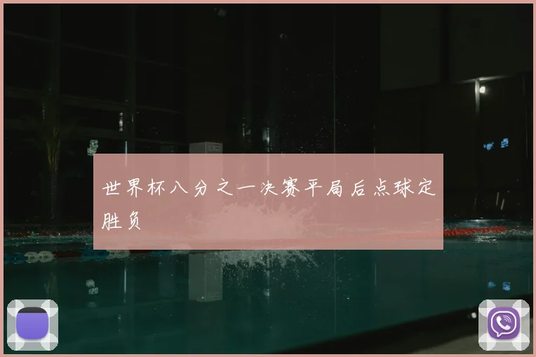 世界杯八分之一决赛平局后点球定胜负