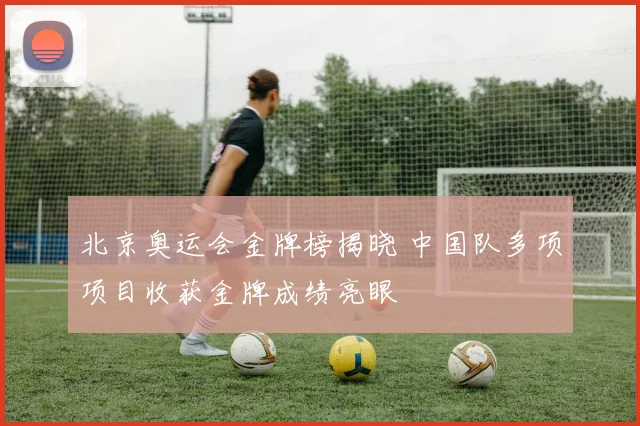 北京奥运会金牌榜揭晓 中国队多项项目收获金牌成绩亮眼