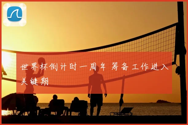 世界杯倒计时一周年 筹备工作进入关键期