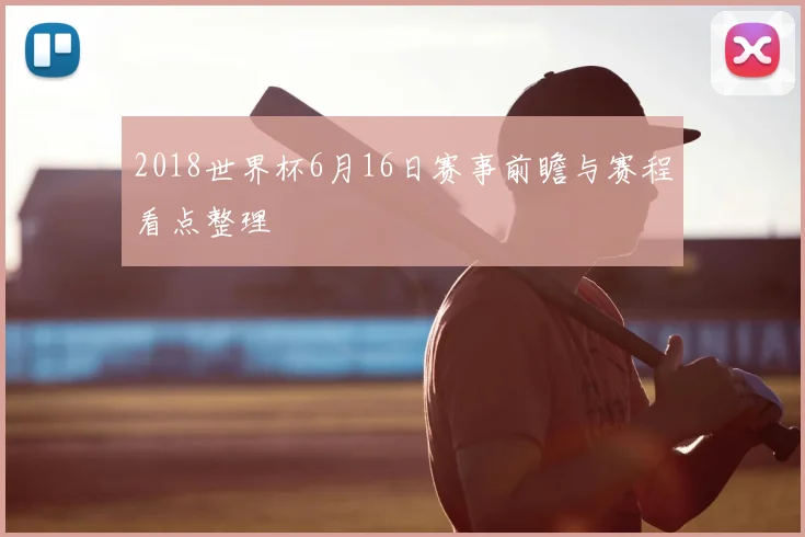 2018世界杯6月16日赛事前瞻与赛程看点整理