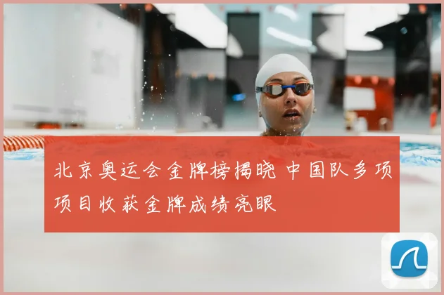 北京奥运会金牌榜揭晓 中国队多项项目收获金牌成绩亮眼