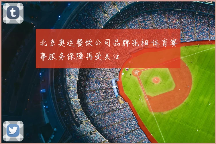 北京奥运餐饮公司品牌亮相 体育赛事服务保障再受关注