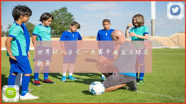 世界杯八分之一决赛平局后点球定胜负