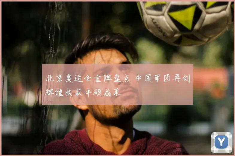 北京奥运会金牌盘点 中国军团再创辉煌收获丰硕成果