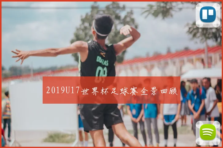 2019U17世界杯足球赛全景回顾