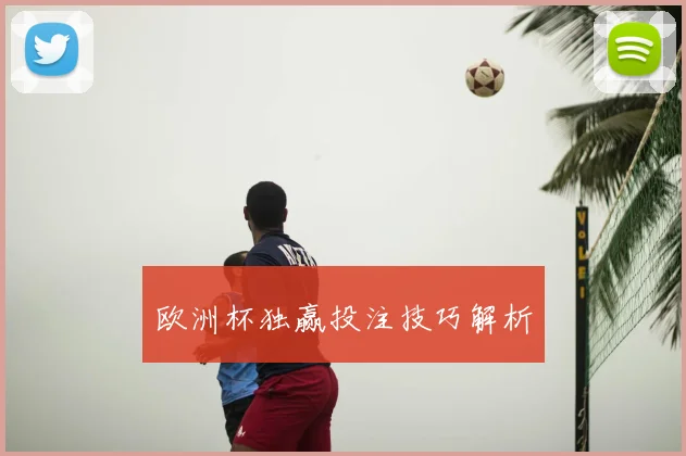 欧洲杯独赢投注技巧解析