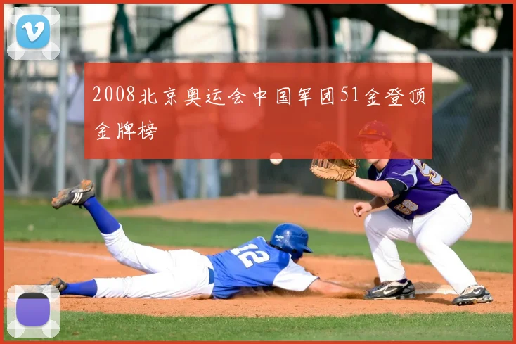 2008北京奥运会中国军团51金登顶金牌榜