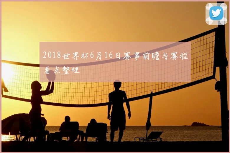 2018世界杯6月16日赛事前瞻与赛程看点整理